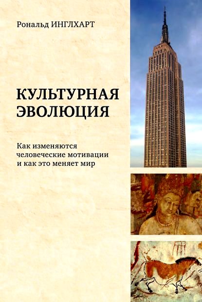 Культурная эволюция : как изменяются человеческие мотивации и как это меняет мир